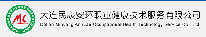大連民康安環職業健康技術服務有限公司,大連環境監測,大連安全評價,大連職業衛生評價,大連環境影響評價 - 大連飛越科技有限公司提供技術支持與服務